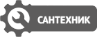 Сантехник Могилев